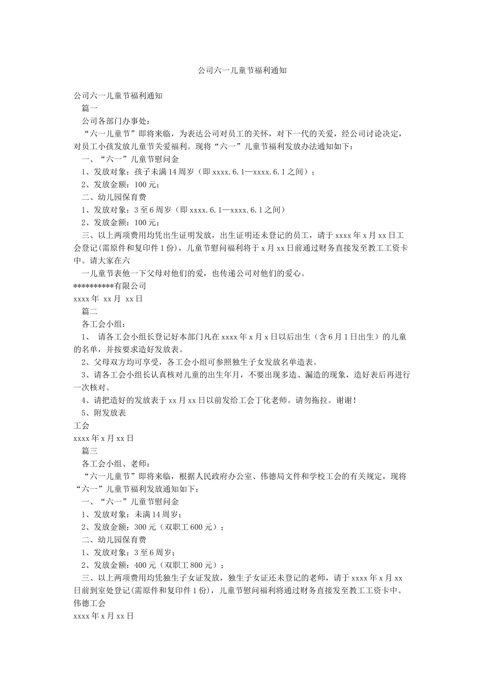 公司六一儿童节福利通知_第1页