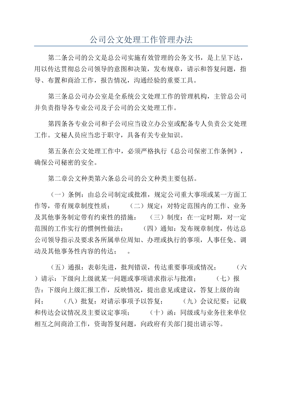 公司公文处理工作管理办法_第1页