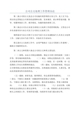 公司公文处理工作管理办法