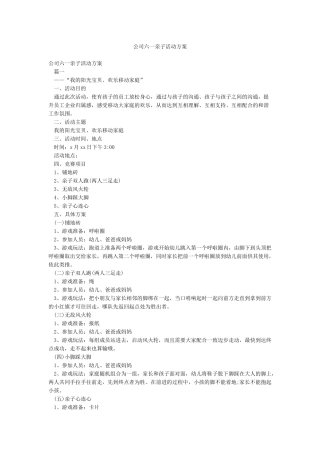 公司六一亲子活动方案