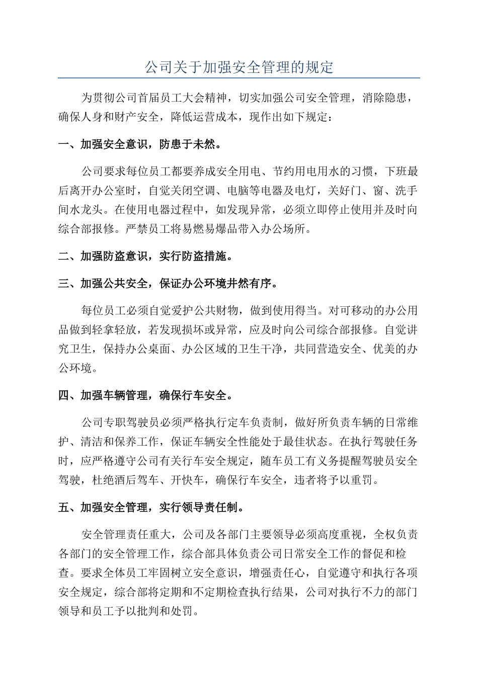 公司关于加强安全管理的规定_第1页