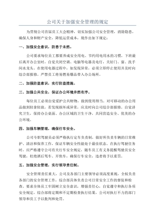 公司关于加强安全管理的规定