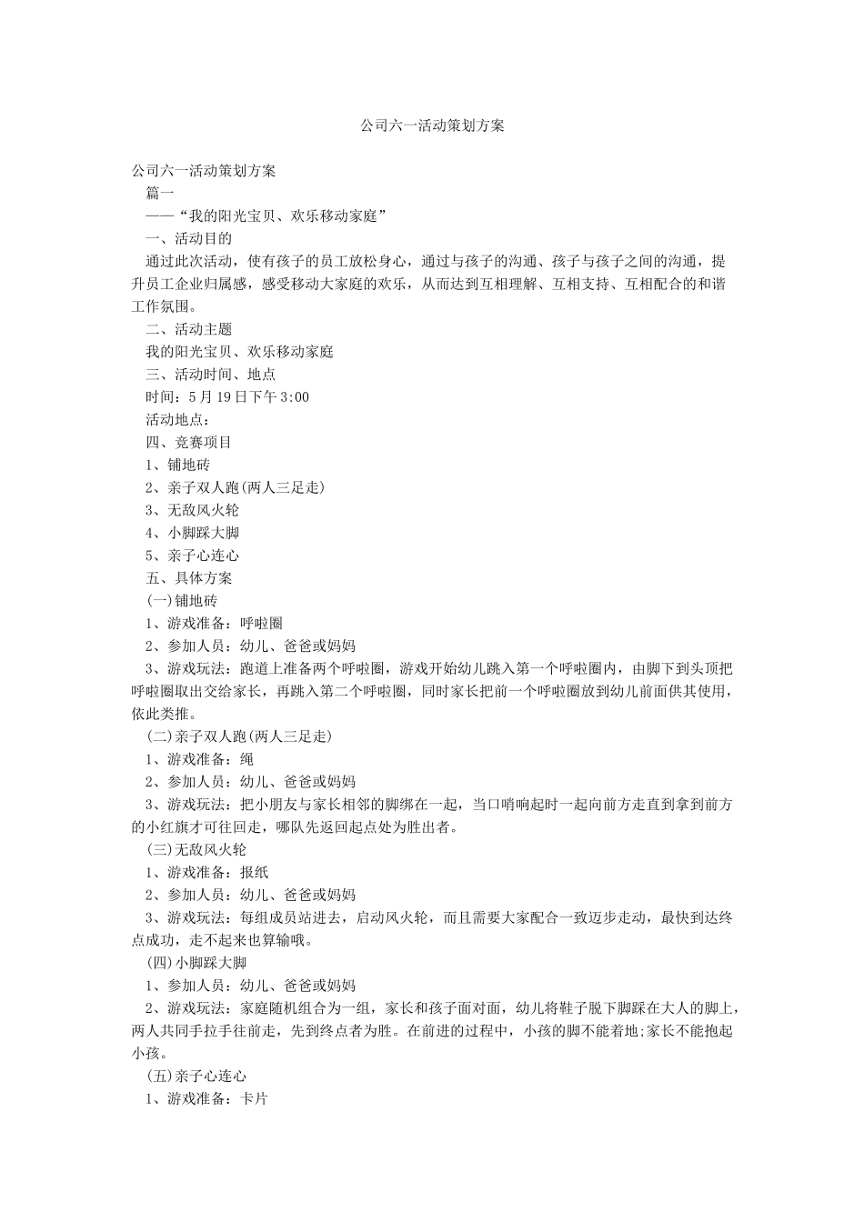 公司六一活动策划方案_第1页