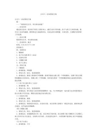 公司六一活动策划方案
