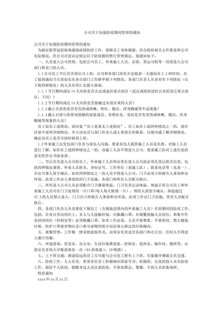 公司关于加强防疫期间管理的通知_第1页