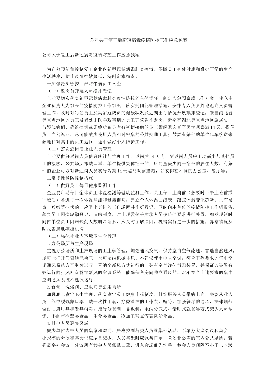 公司关于复工后新冠病毒疫情防控工作应急预案_第1页