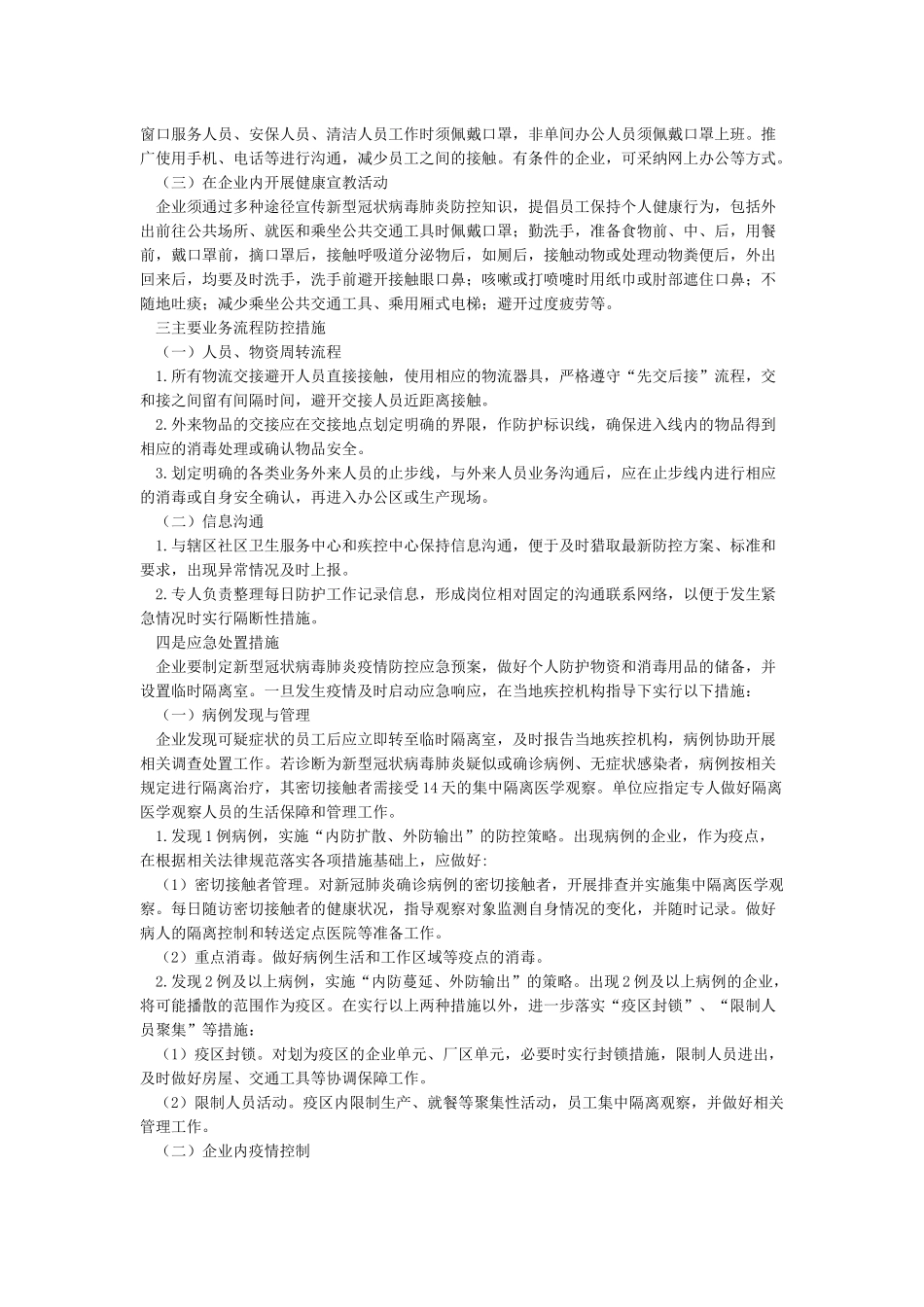 公司关于复工后新冠病毒疫情防控工作应急预案_第2页