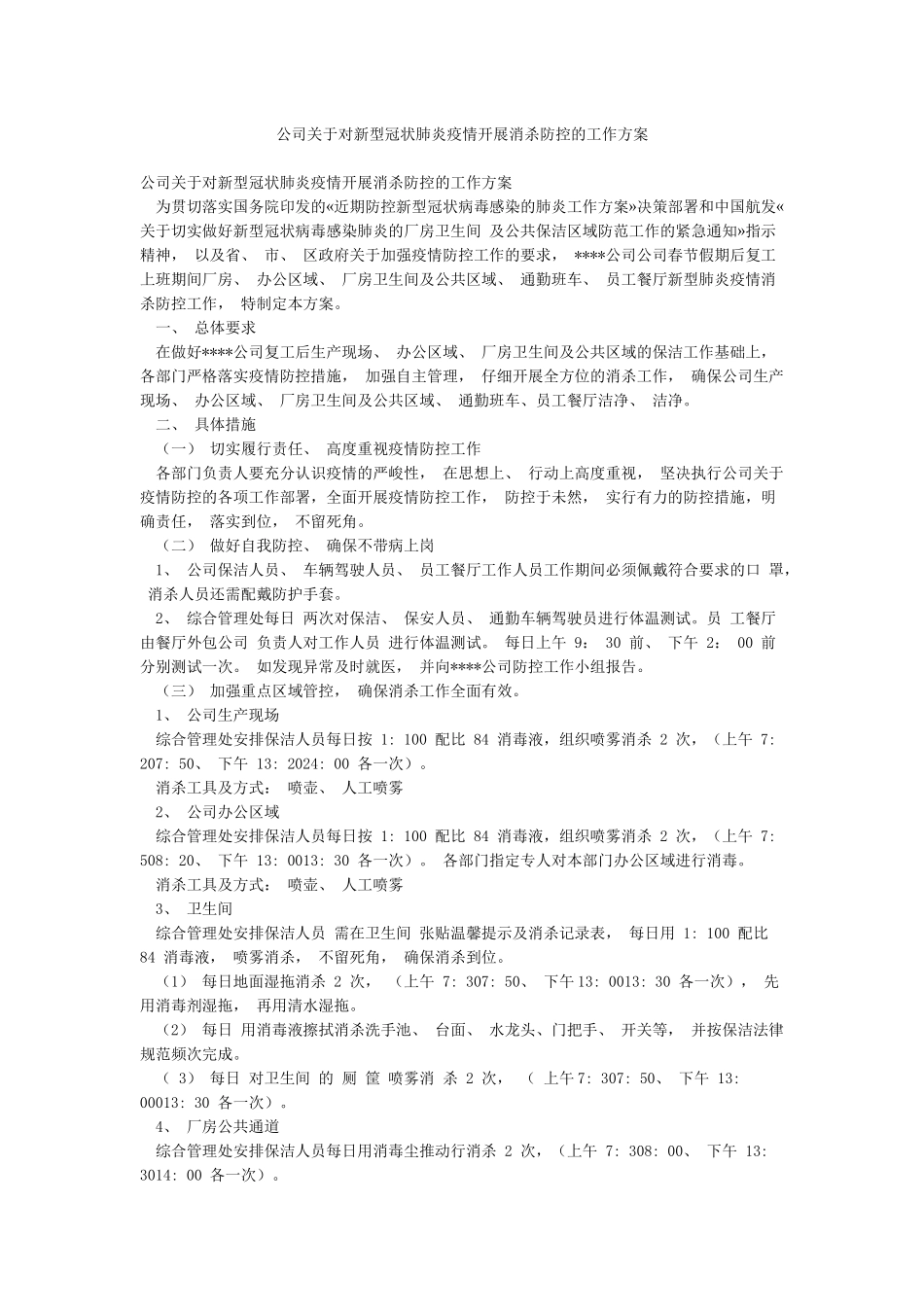公司关于对新型冠状肺炎疫情开展消杀防控的工作方案_第1页