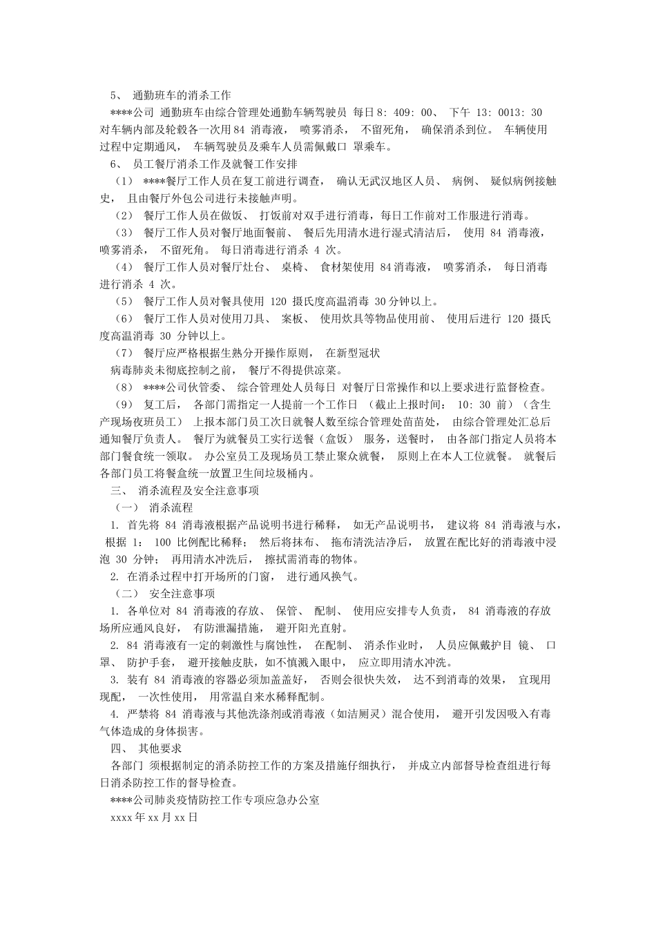 公司关于对新型冠状肺炎疫情开展消杀防控的工作方案_第2页