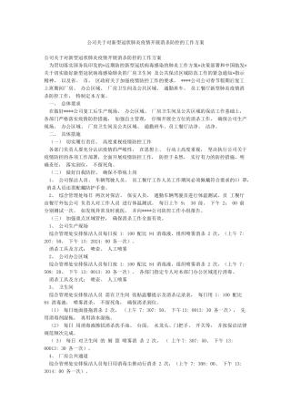 公司关于对新型冠状肺炎疫情开展消杀防控的工作方案