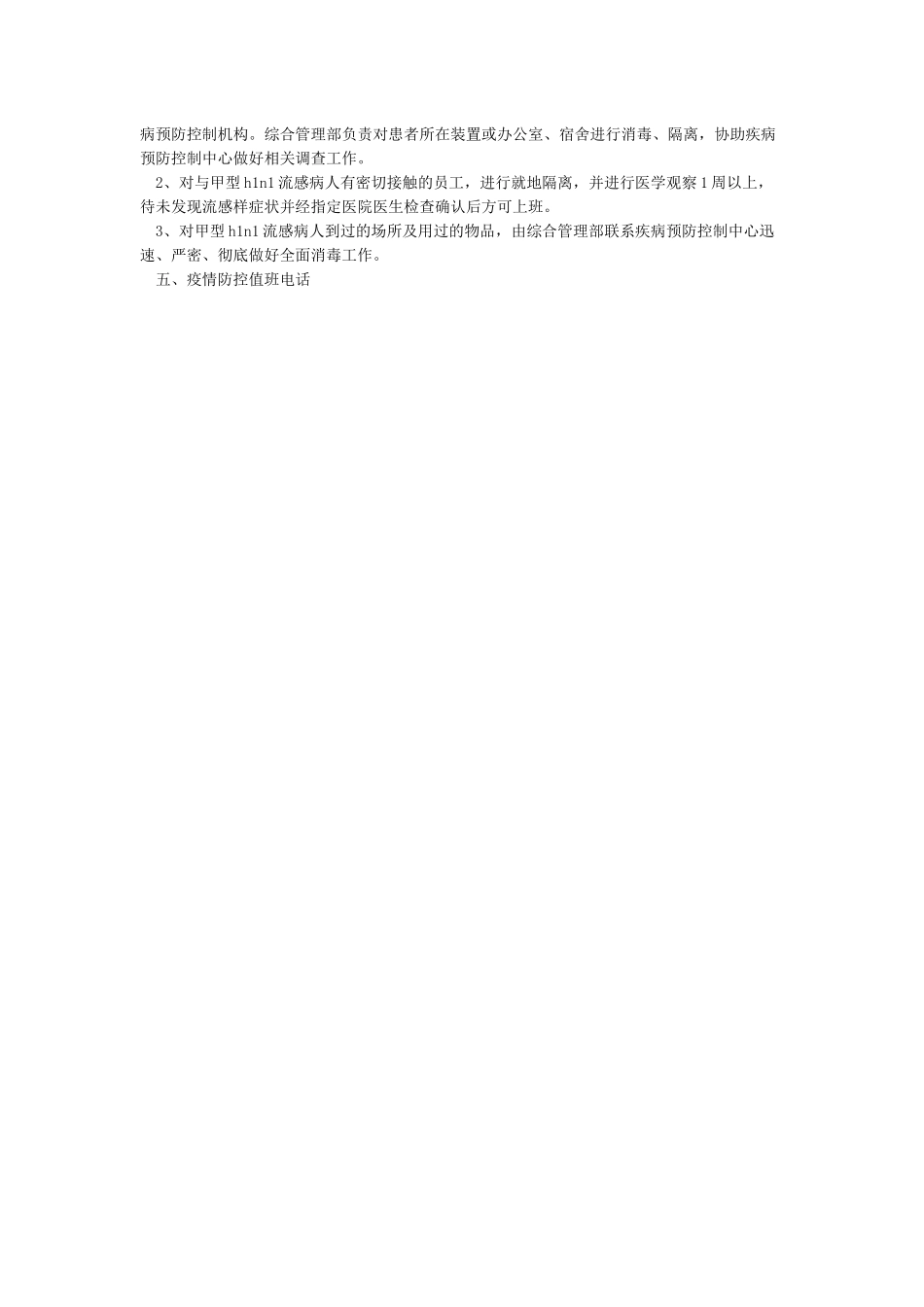 公司关于甲型HINI流感防控工作应急预案_第2页