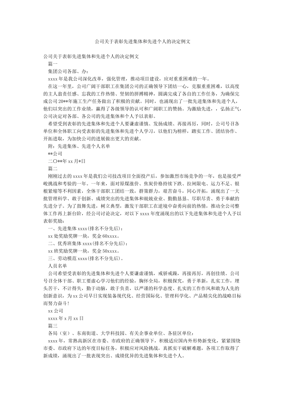 公司关于表彰先进集体和先进个人的决定例文_第1页