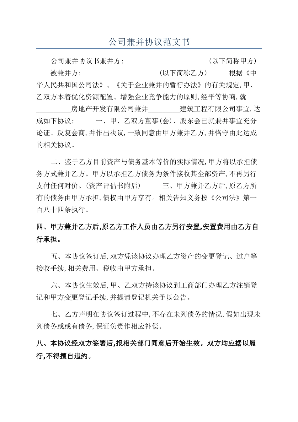 公司兼并协议范文书_第1页