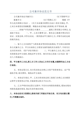 公司兼并协议范文书
