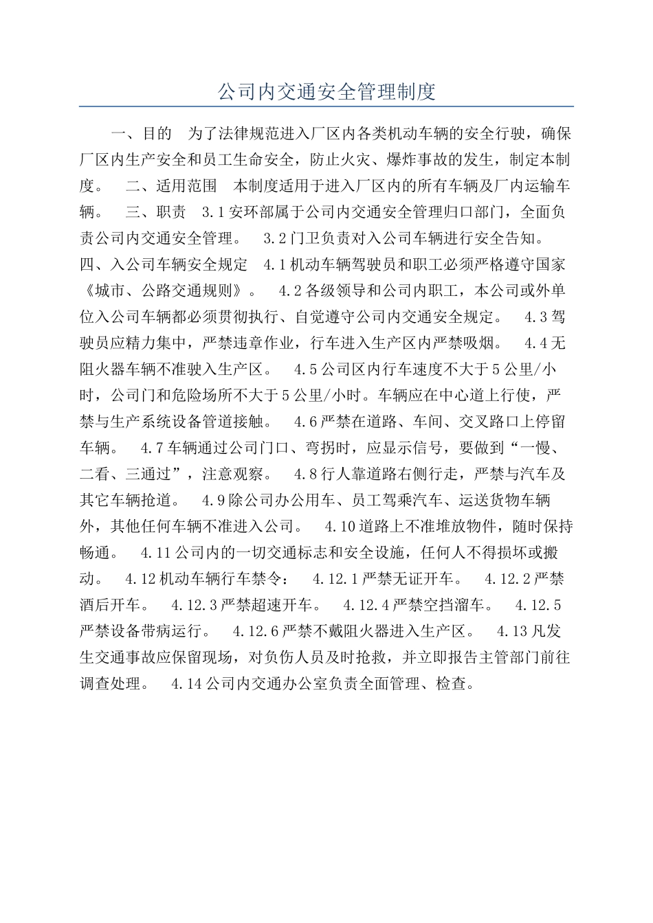公司内交通安全管理制度_第1页