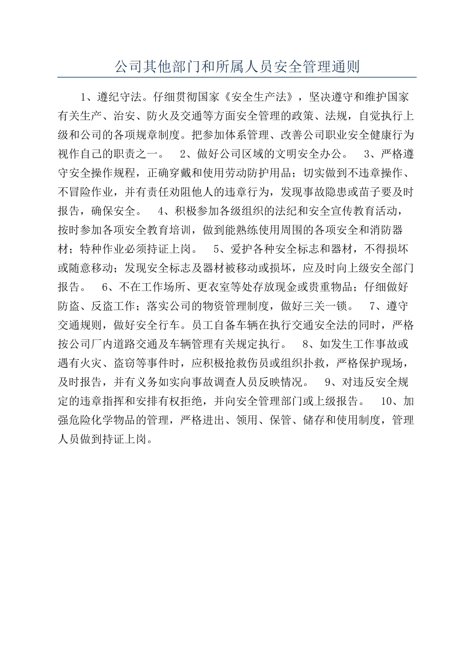 公司其他部门和所属人员安全管理通则_第1页