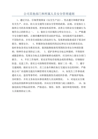 公司其他部门和所属人员安全管理通则