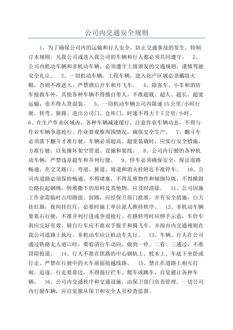 公司内交通安全规则_第1页
