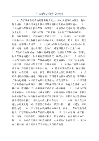 公司内交通安全规则