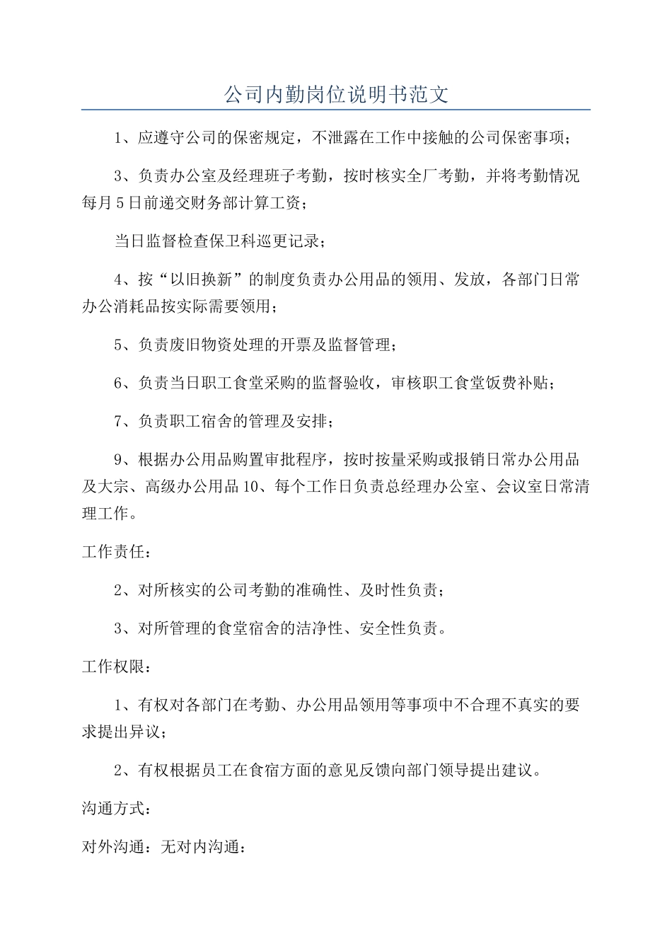 公司内勤岗位说明书范文_第1页