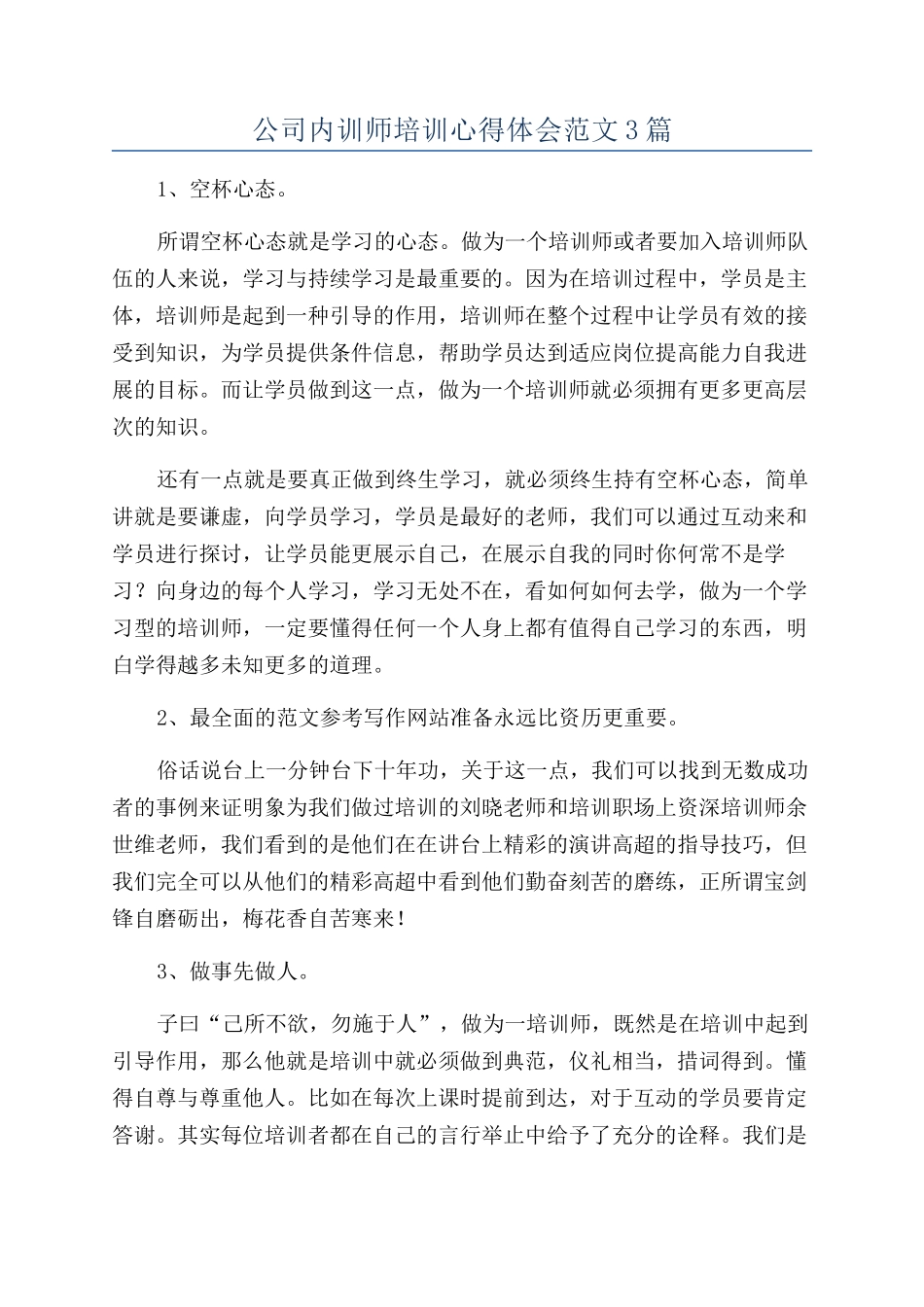 公司内训师培训心得体会范文3篇_第1页