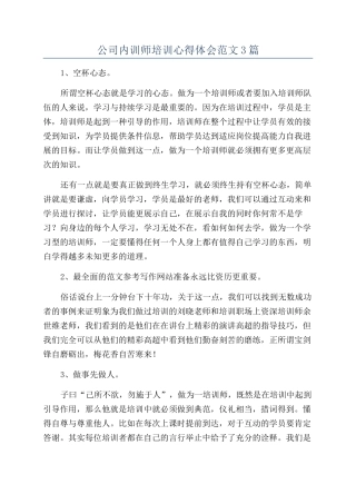 公司内训师培训心得体会范文3篇