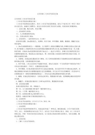 公司内部三八妇女节活动方案