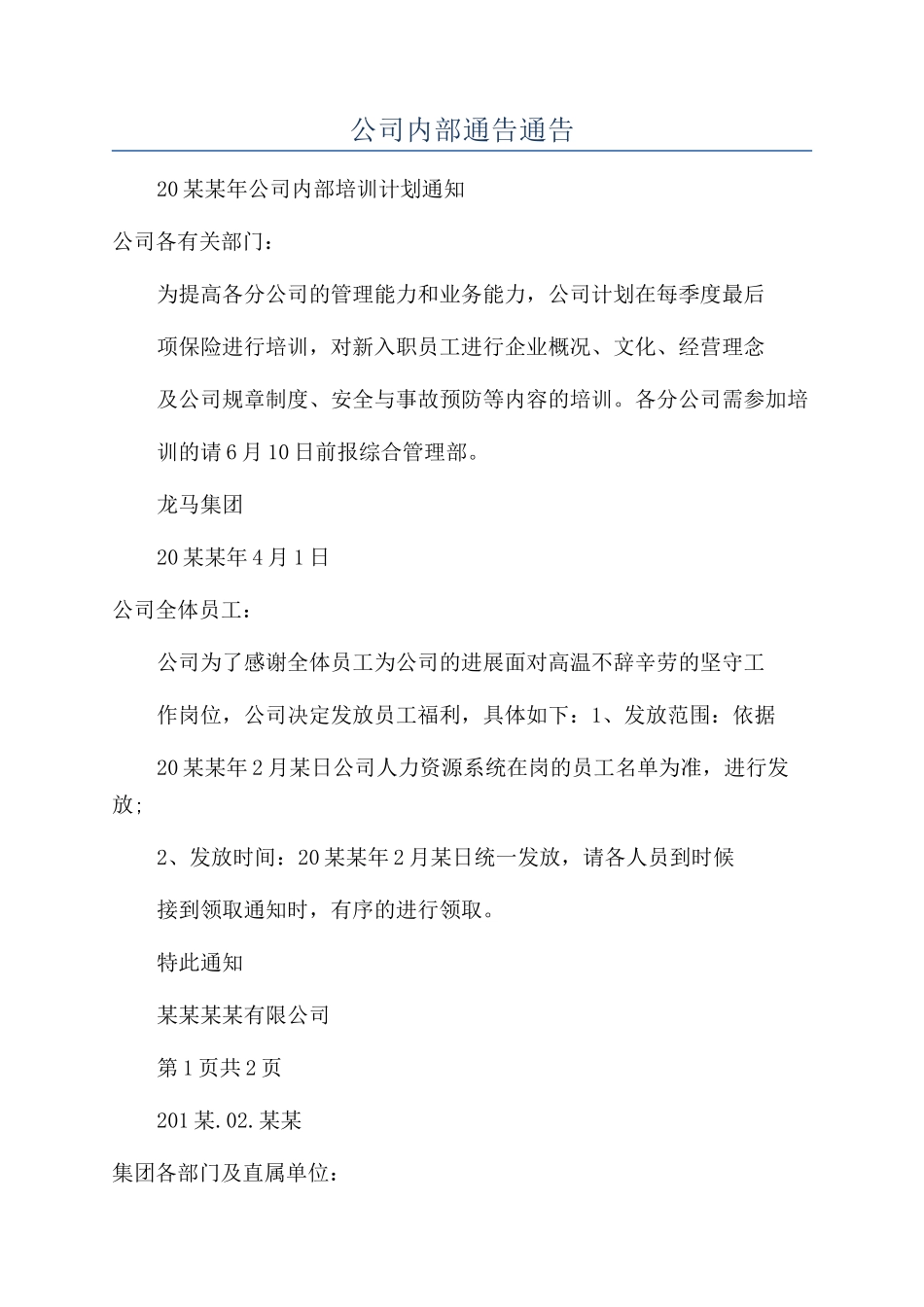 公司内部通告通告_第1页