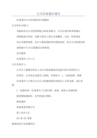 公司内部通告通告