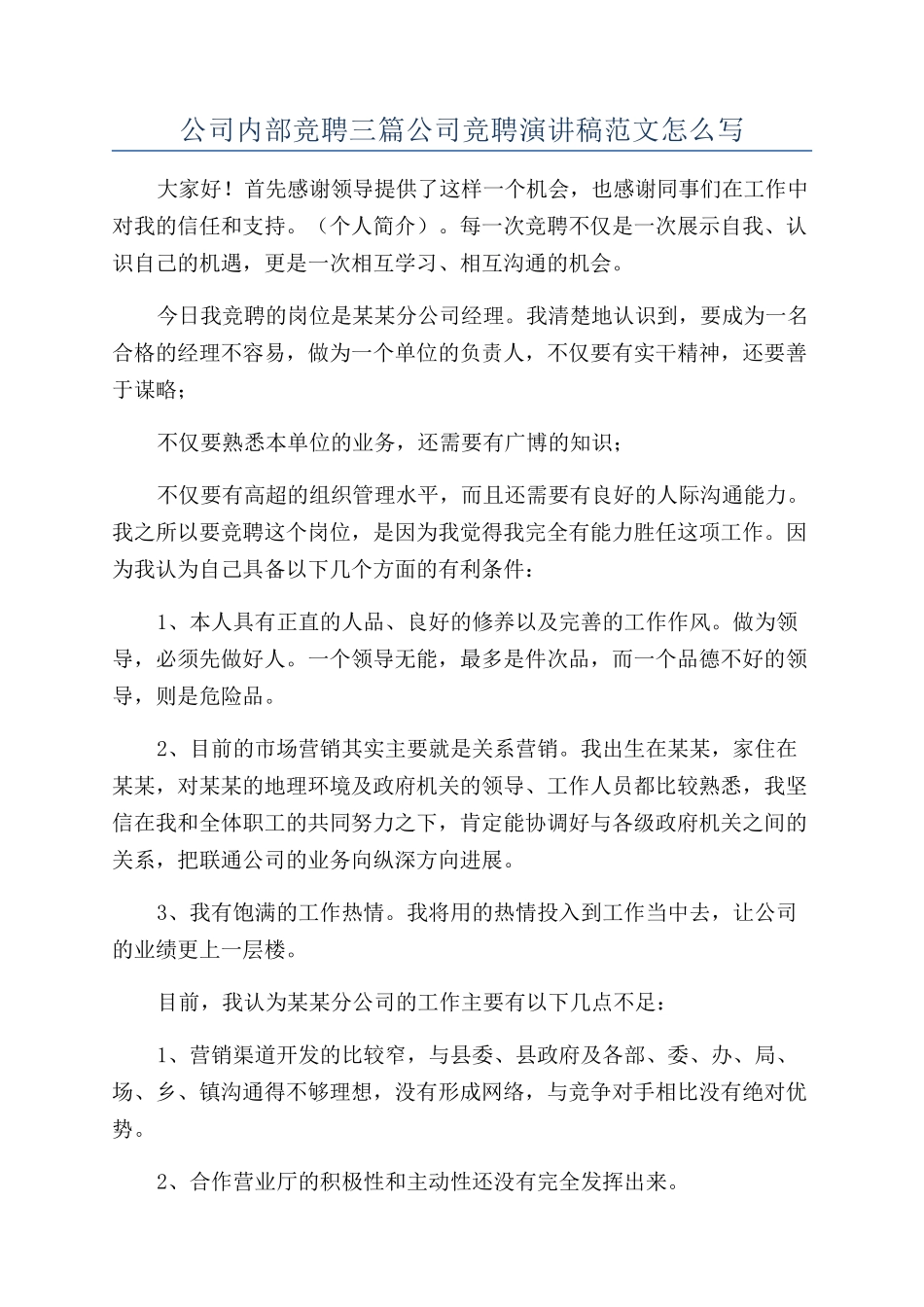公司内部竞聘三篇公司竞聘演讲稿范文怎么写_第1页
