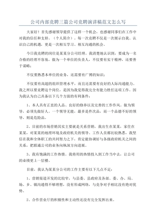 公司内部竞聘三篇公司竞聘演讲稿范文怎么写