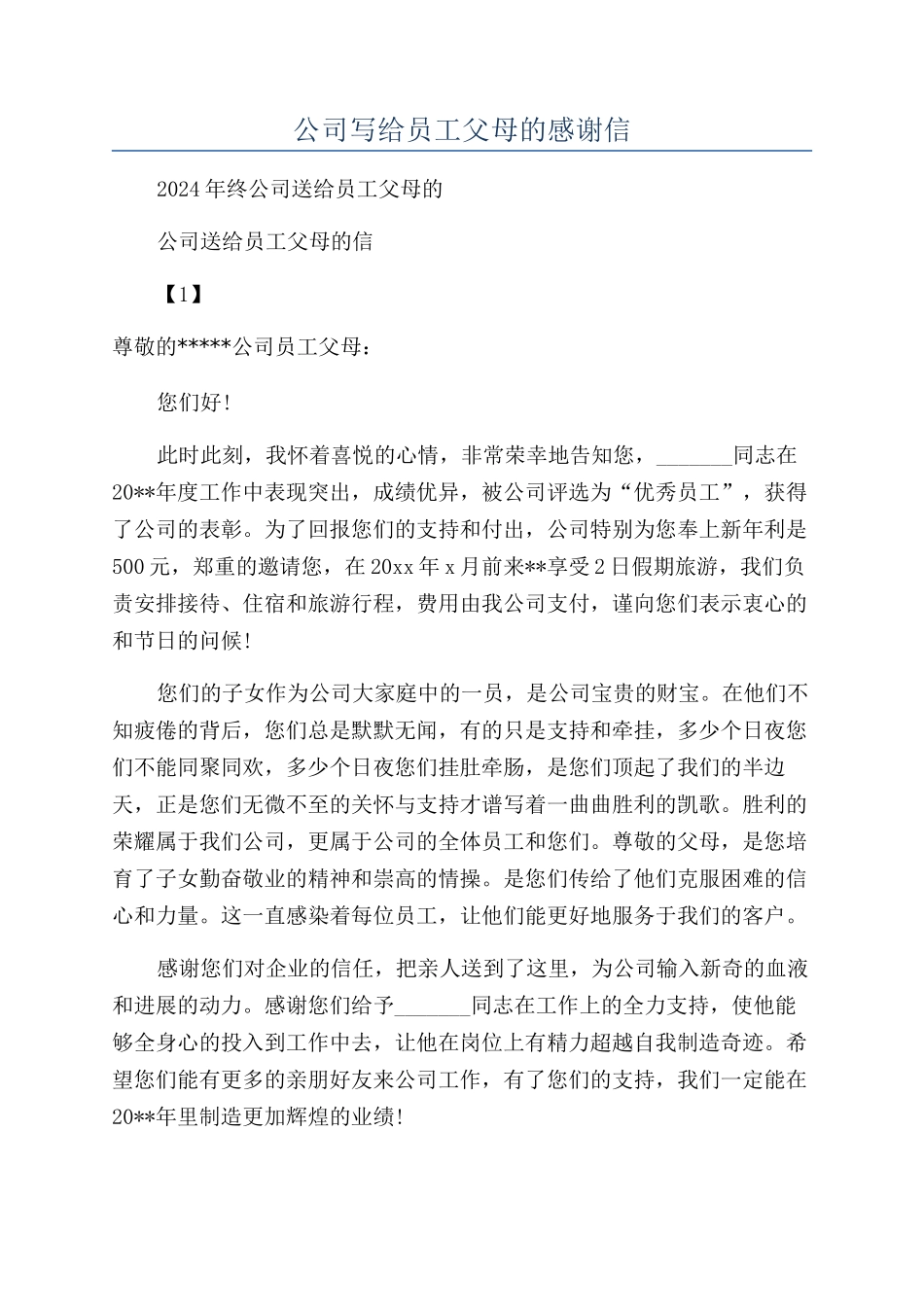 公司写给员工父母的感谢信_第1页