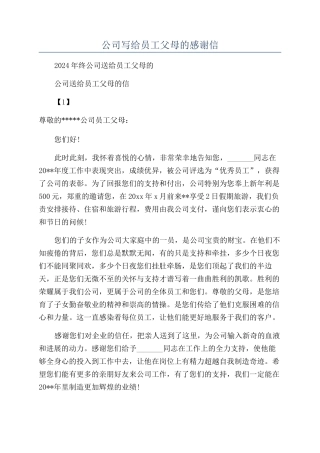 公司写给员工父母的感谢信