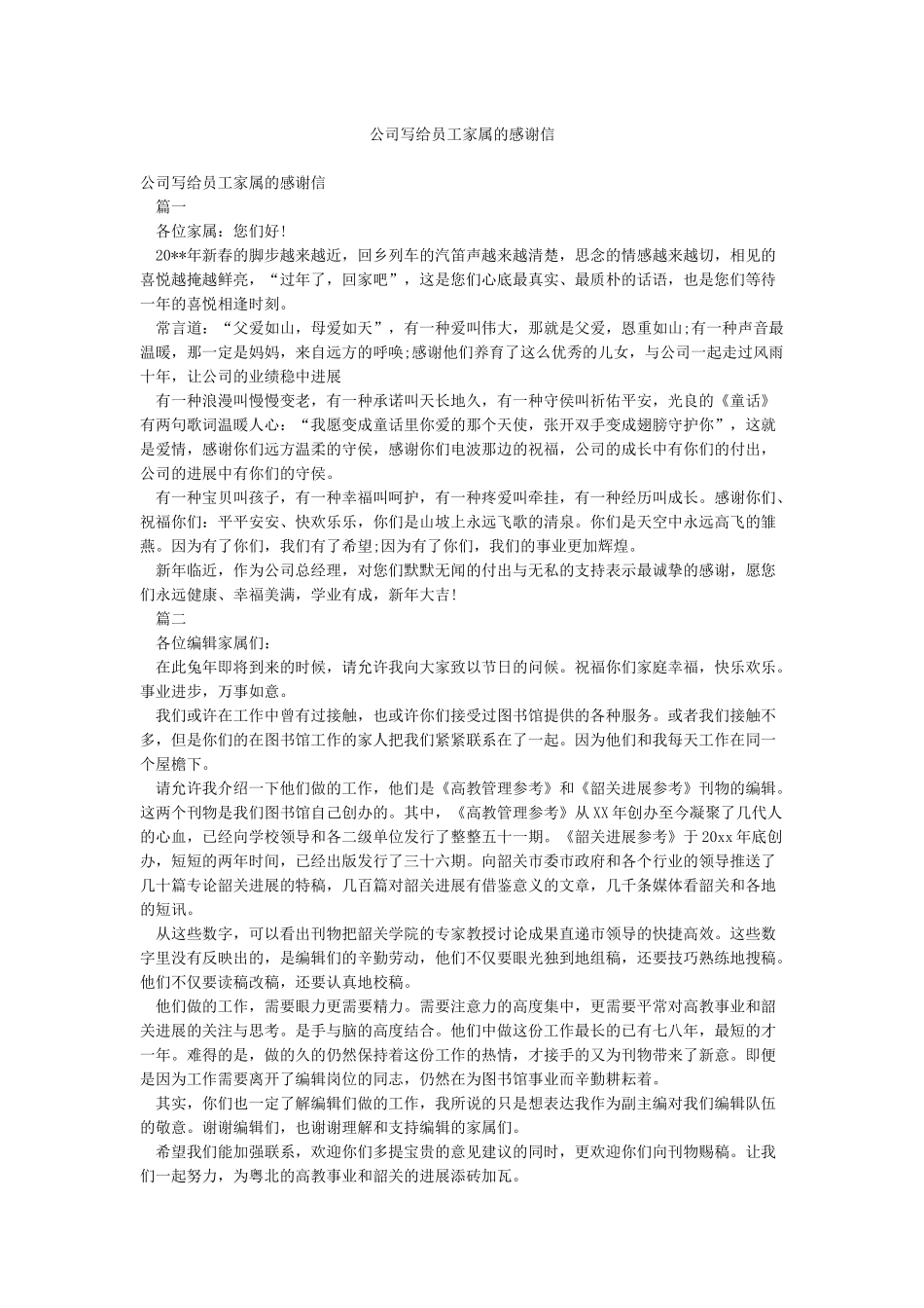 公司写给员工家属的感谢信_第1页