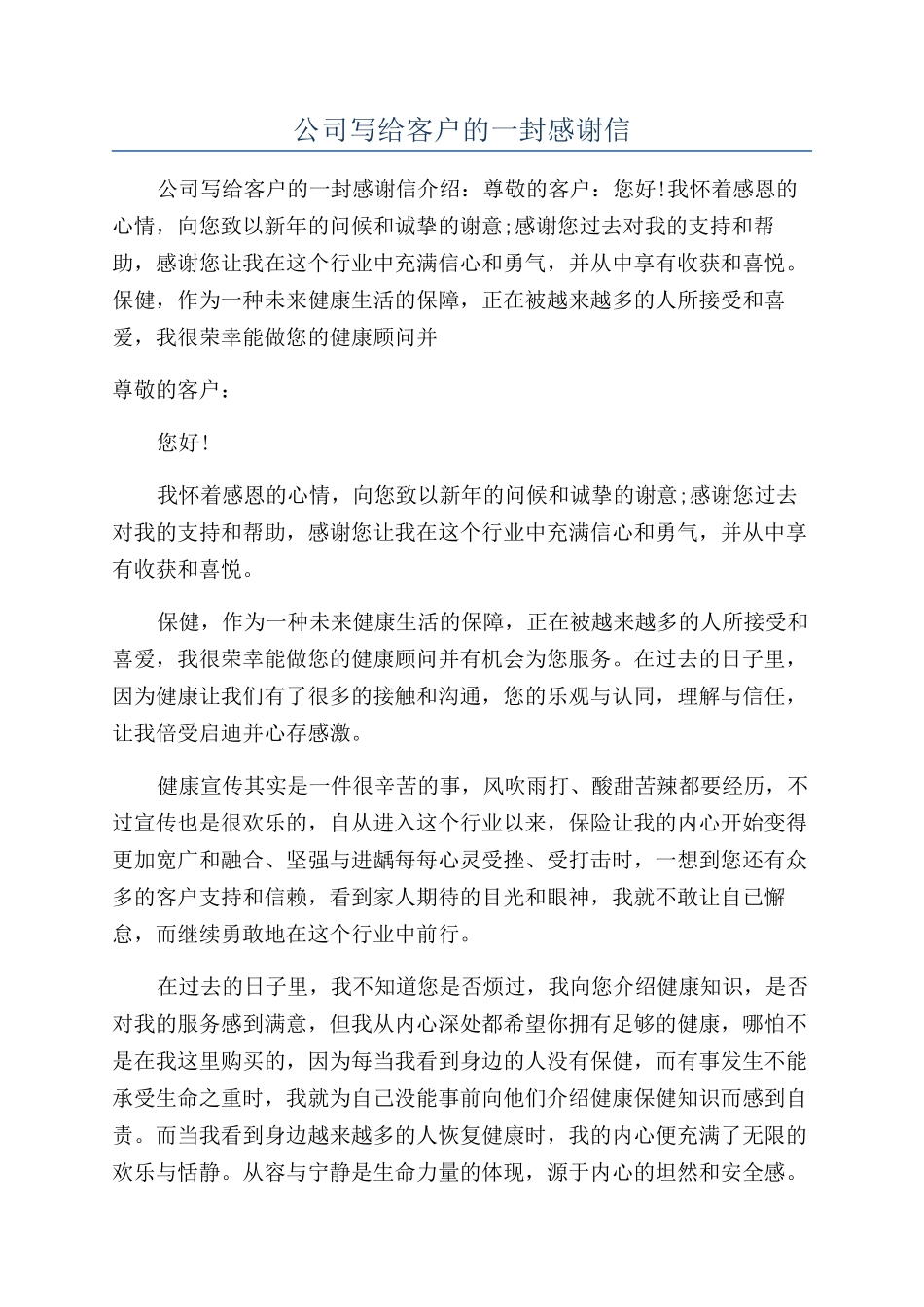 公司写给客户的一封感谢信_第1页