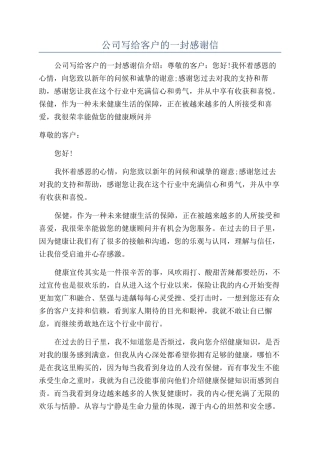 公司写给客户的一封感谢信