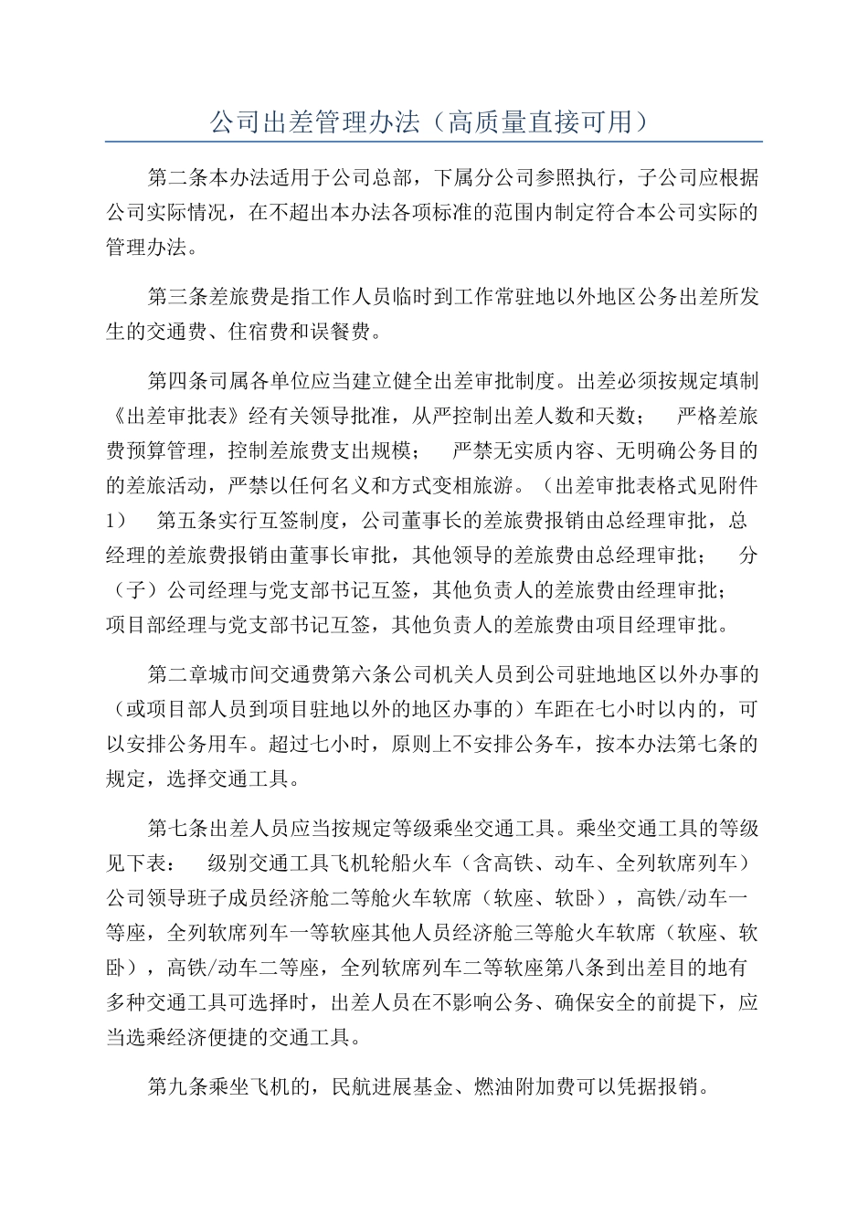 公司出差管理办法（高质量直接可用）_第1页