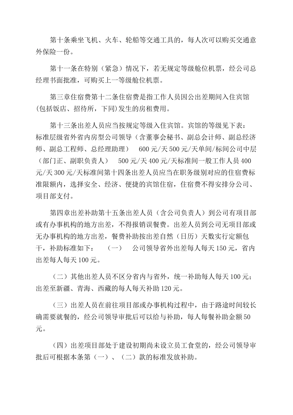 公司出差管理办法（高质量直接可用）_第2页