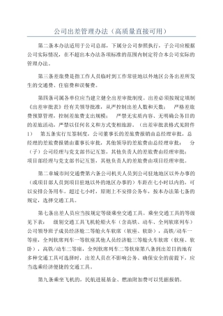 公司出差管理办法（高质量直接可用）