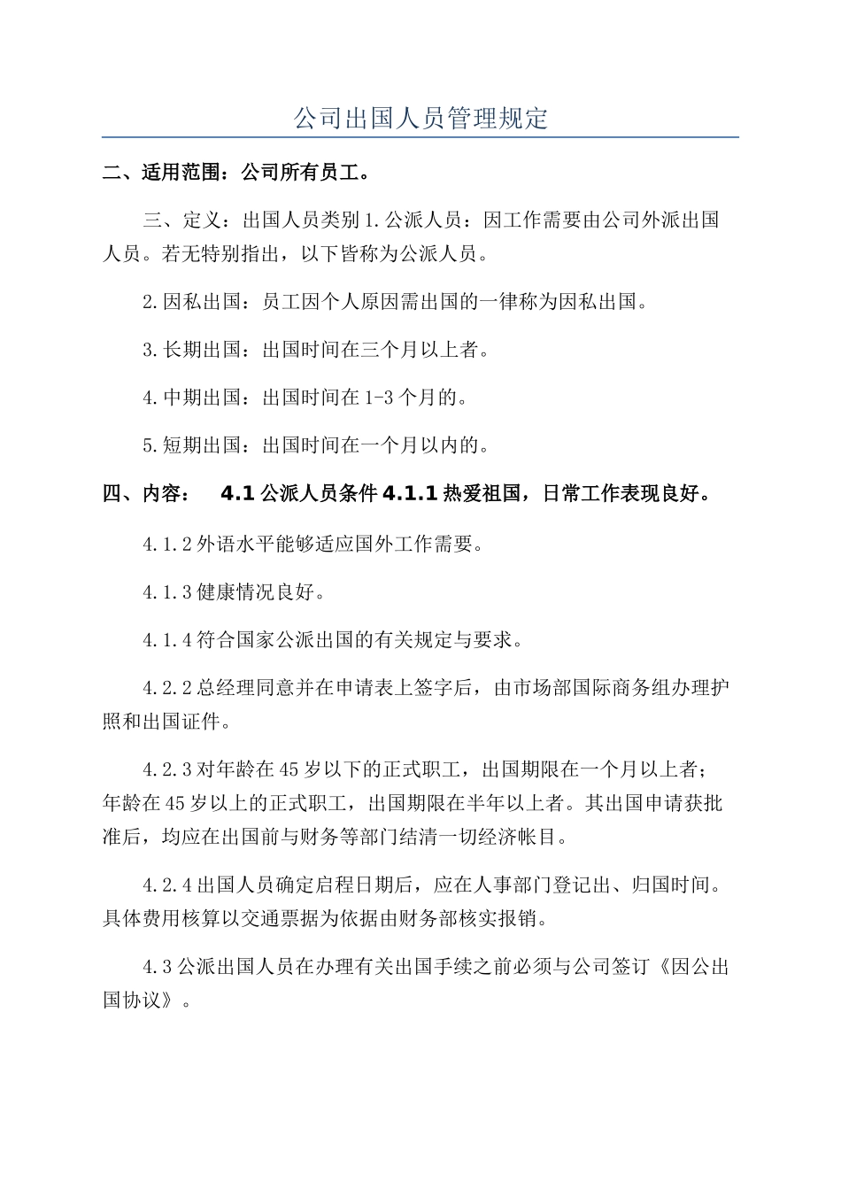 公司出国人员管理规定_第1页