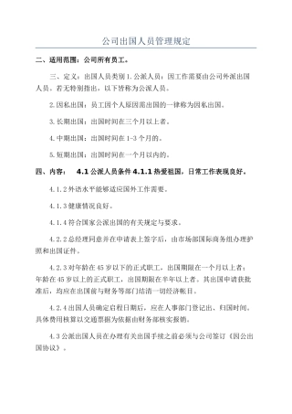公司出国人员管理规定