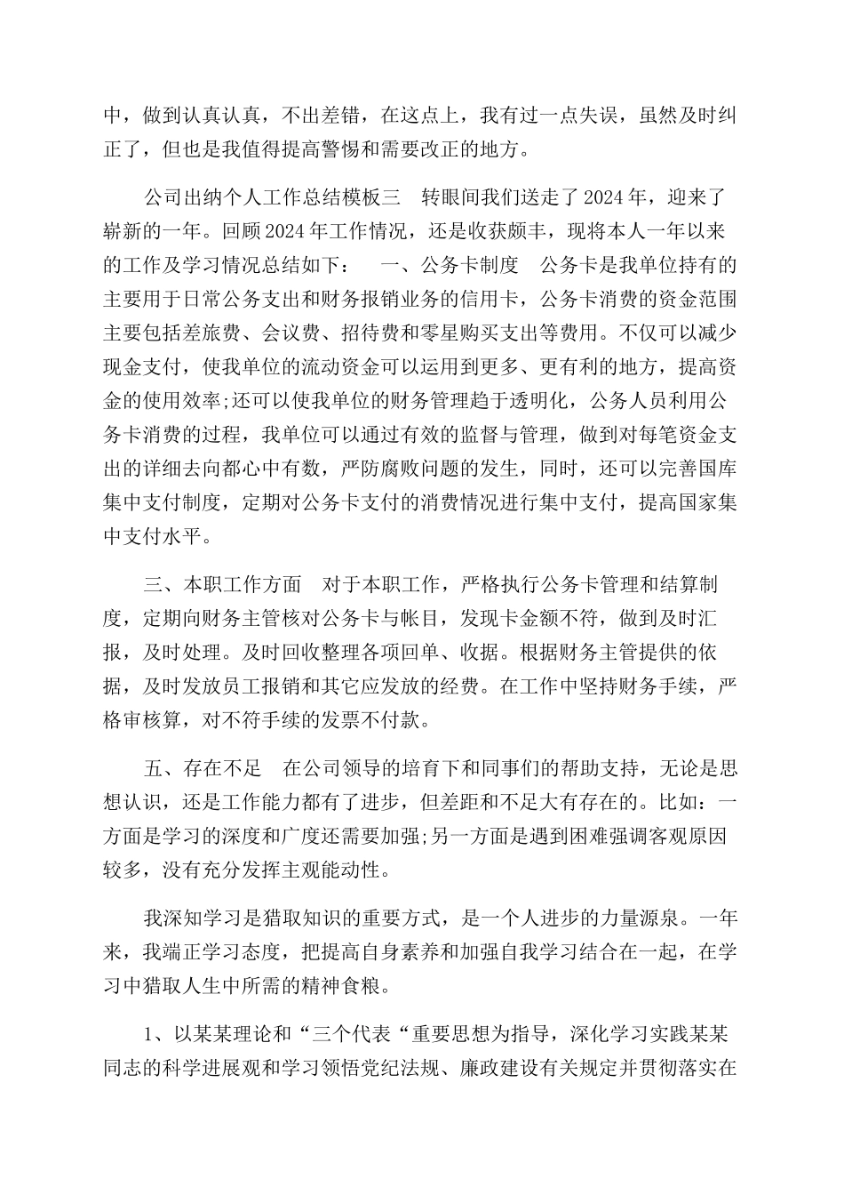 公司出纳个人工作总结范文模板合集_第3页