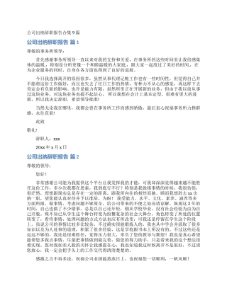 公司出纳辞职报告合集9篇
