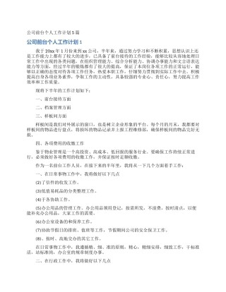 公司前台个人工作计划5篇