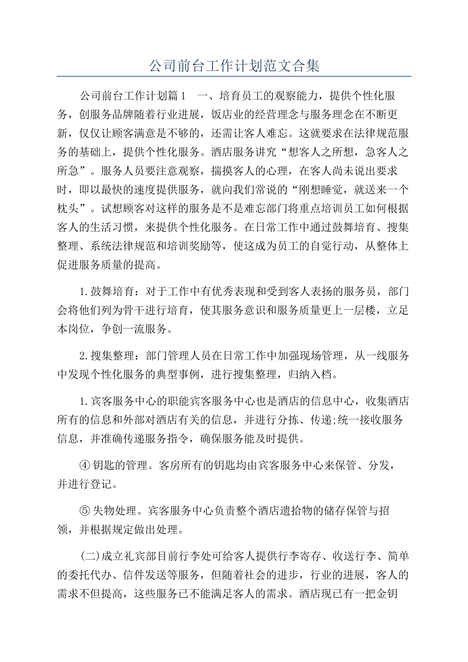 公司前台工作计划范文合集_第1页