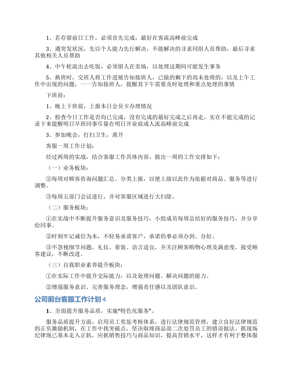 公司前台客服工作计划4篇_第3页