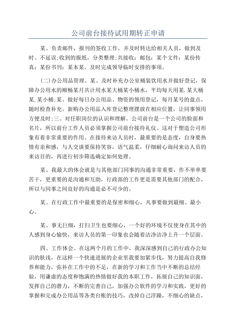 公司前台接待试用期转正申请_第1页