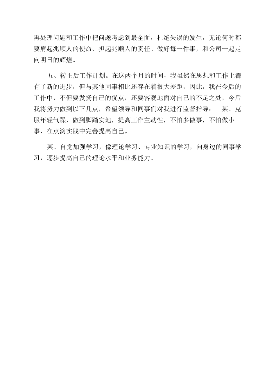 公司前台接待试用期转正申请_第2页