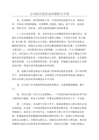 公司前台接待试用期转正申请
