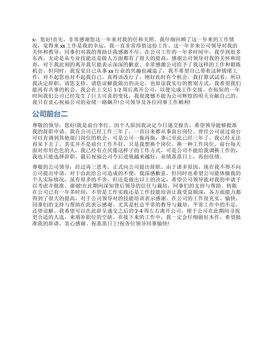 公司前台辞职报告常用_第1页